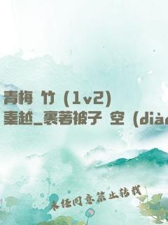 青梅騎竹馬(1v2)秦越