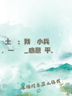 領土戰爭：我帶領小兵，一統萬國