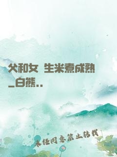 養父和女兒生米煮成熟飯