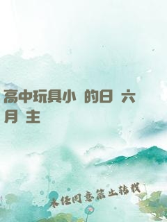 高中玩具小詩的日記六月觀主