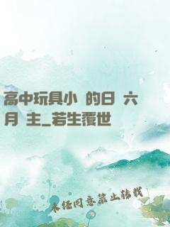 高中玩具小詩的日記六月觀主
