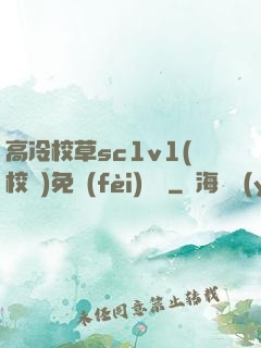 高冷校草sc1v1(校園)免費(fèi)閱讀
