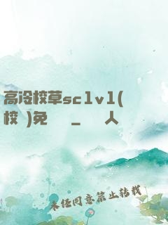 高冷校草sc1v1(校園)免費閱讀