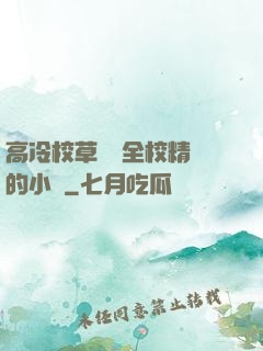 高冷校草淪為全校精靈的小說