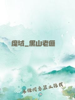 魔域