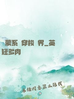鴻蒙系統穿梭萬界