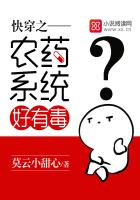 快穿之農(nóng)藥系統(tǒng)好有毒