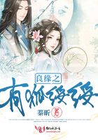 良緣之有狐綏綏
