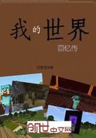 我的世界回憶傳