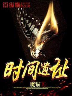 時間遺址