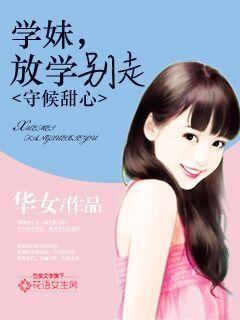 守候甜心：學(xué)妹，放學(xué)別走