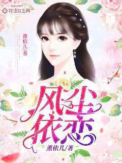 風(fēng)塵依戀