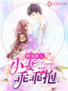 婚寵撩人：小妻乖乖抱