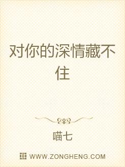 對(duì)你的深情藏不住