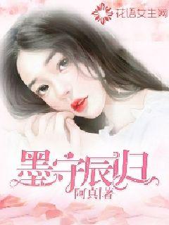 墨守辰歸