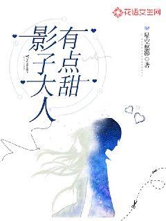 影子大人有點(diǎn)甜