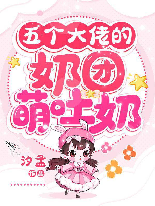 五個大佬的奶團萌吐奶