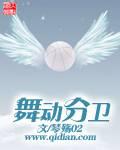 舞動(dòng)分衛(wèi)