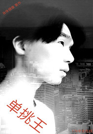單挑王