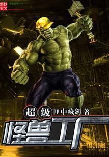 超級(jí)怪獸工廠