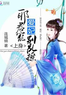 邪君寵上身：愛妃，別亂撩