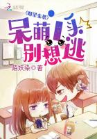 明星來襲：呆萌丫頭別想逃