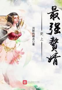 史上最強贅婿