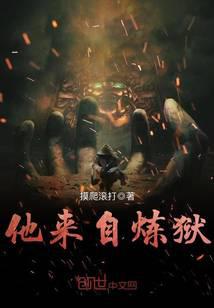 他來自煉獄