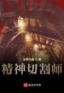 精神切割師