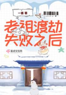 老祖渡劫失敗之后