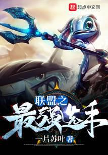 聯(lián)盟之最強(qiáng)選手