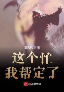 這個忙我幫定了