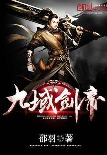 九域劍帝