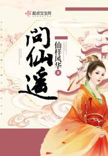 問仙遙