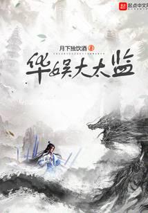 華娛大太監