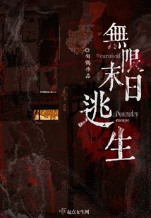 無限末日逃生