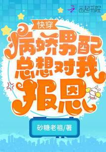快穿：病嬌男配總想對我報恩