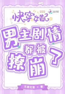 快穿女配：男主劇情都被撩崩了