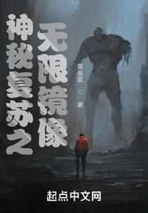 神秘復蘇之無限鏡像