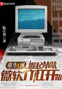 重生98，崛起從敲微軟竹杠開始