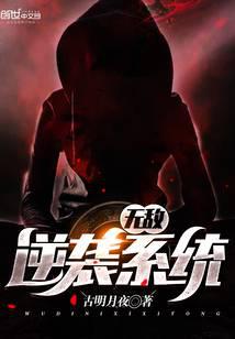 無敵逆襲系統