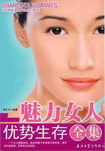 魅力女人優勢生存全集