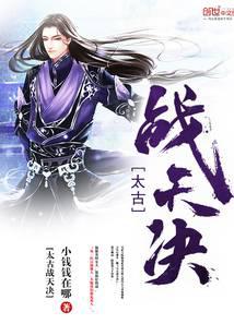 太古戰(zhàn)天訣