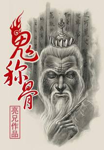 鬼稱骨