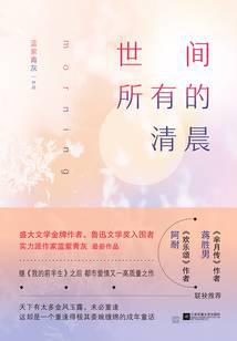 世間所有的清晨