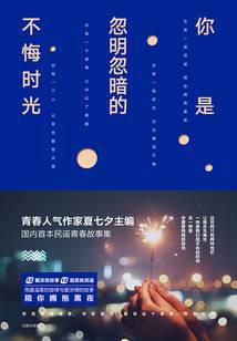 你是忽明忽暗的不悔時光