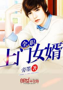 全職上門女婿