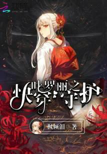 葉羅麗之快穿守護(hù)
