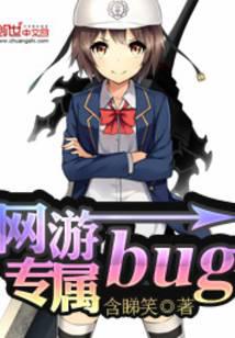 網(wǎng)游專屬bug