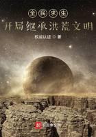 全民求生：開局繼承洪荒文明